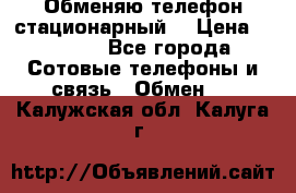 Обменяю телефон стационарный. › Цена ­ 1 500 - Все города Сотовые телефоны и связь » Обмен   . Калужская обл.,Калуга г.